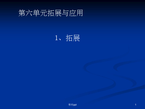 苏教版六年级下册科学拓展