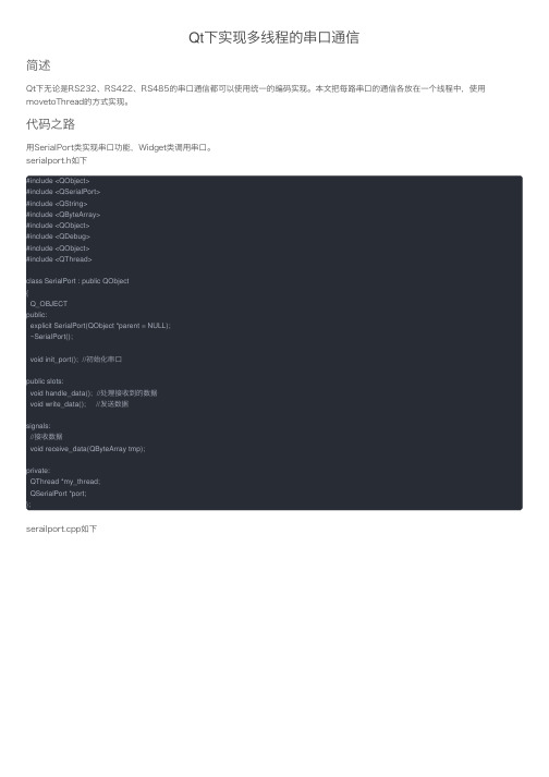 Qt下实现多线程的串口通信