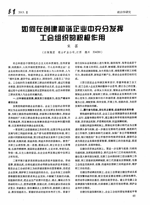 如伺在创建和谐企业中充分发挥工会组织的积极作用