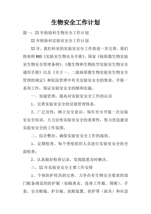 生物安全工作计划doc