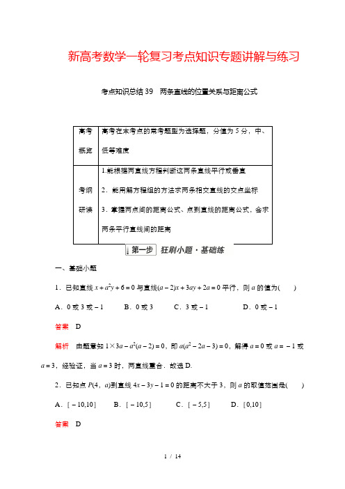 新高考数学一轮复习考点知识专题讲解与练习 39 两条直线的位置关系与距离公式