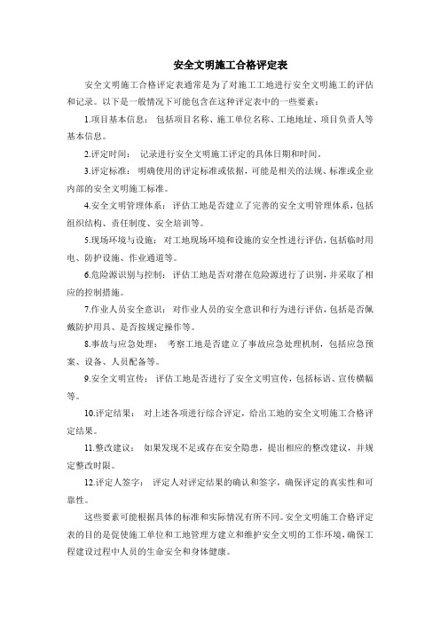 安全文明施工合格评定表