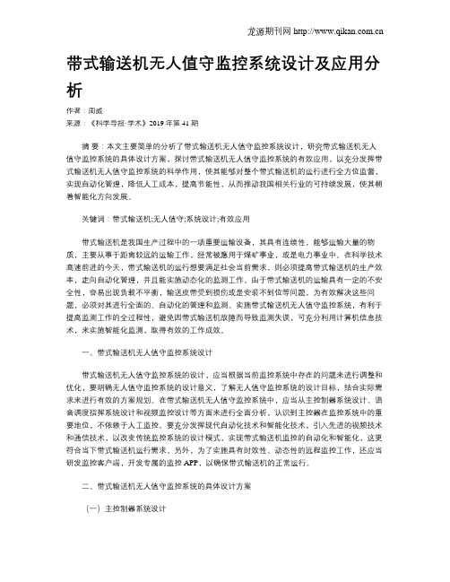 带式输送机无人值守监控系统设计及应用分析