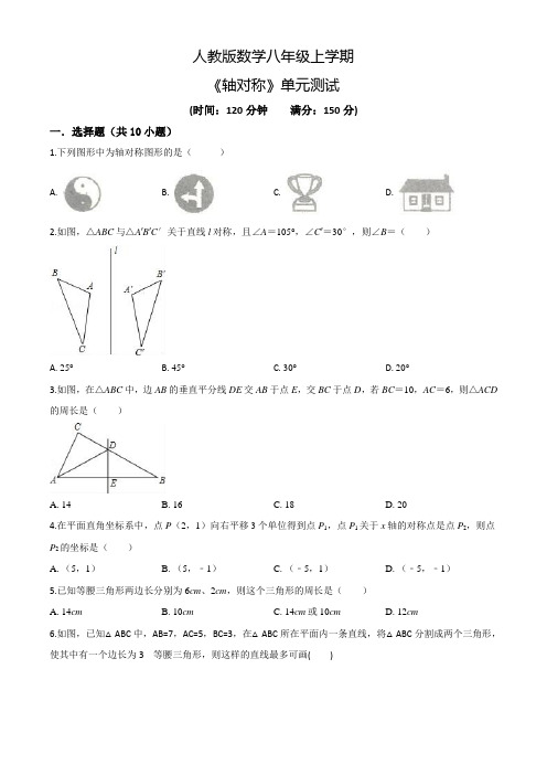 人教版数学八年级上册《轴对称》单元综合检测题(附答案)