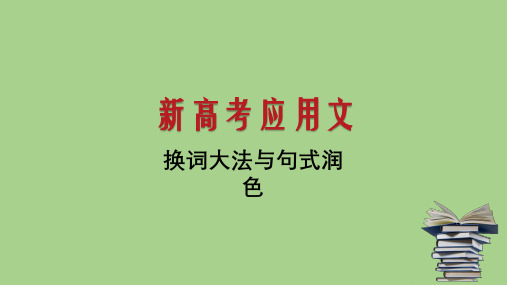 超实用思维导图破解高考英语书面表达应用文：专题20--换词大法与句式润色