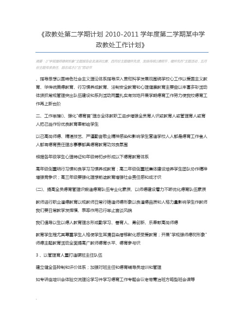 政教处第二学期计划 2010-2011学年度第二学期某中学政教处工作计划