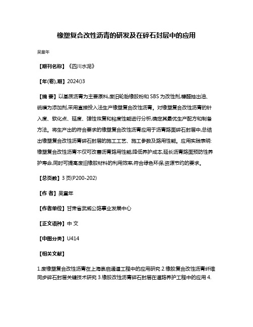 橡塑复合改性沥青的研发及在碎石封层中的应用