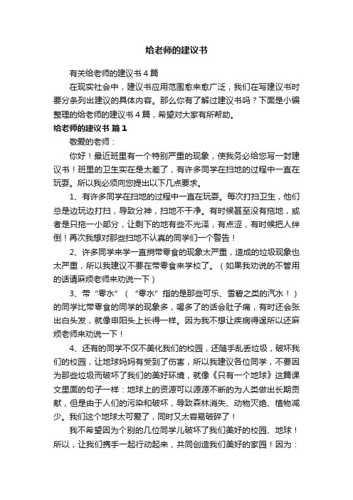 有关给老师的建议书4篇