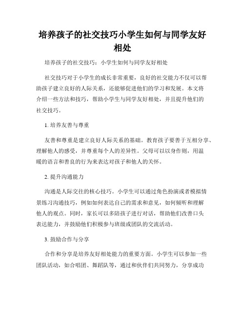 培养孩子的社交技巧小学生如何与同学友好相处