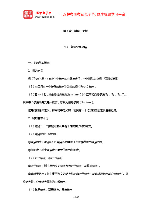 考研基础专业课“数据结构”历年考研真题与典型题详解(树与二叉树)【圣才出品】