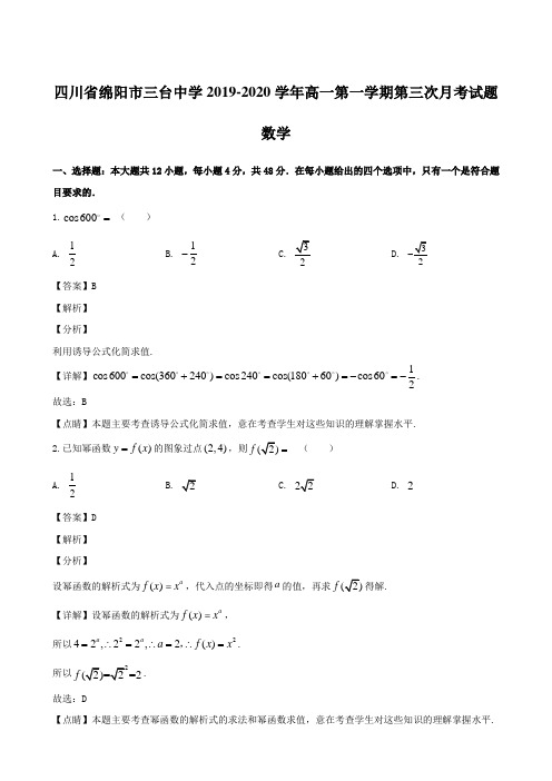 四川省绵阳市三台中学2019-2020学年高一第一学期第三次月考试题 数学【含解析】