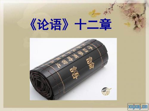 《论语》十二则2