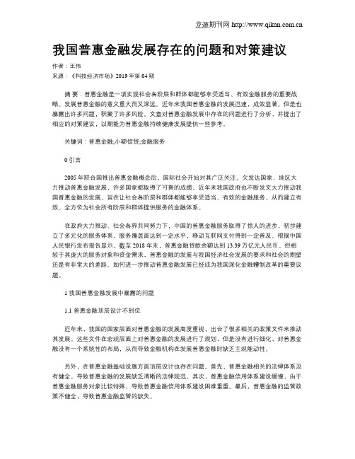 我国普惠金融发展存在的问题和对策建议