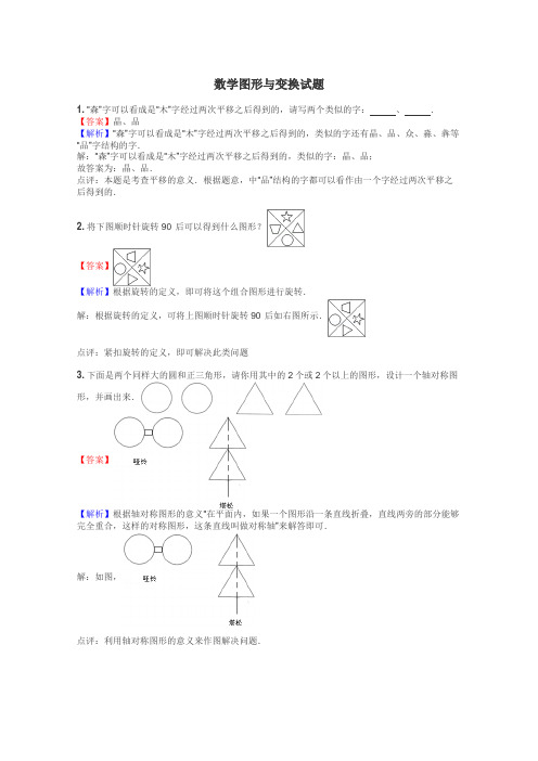 数学图形与变换试题
