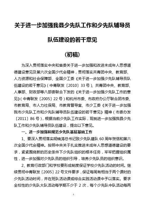 2关于进一步加强少先队工作和辅导员队伍建设的若干意见