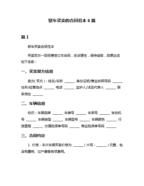 轿车买卖的合同范本6篇