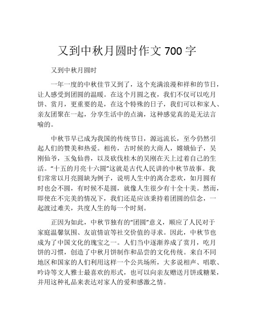 又到中秋月圆时作文700字