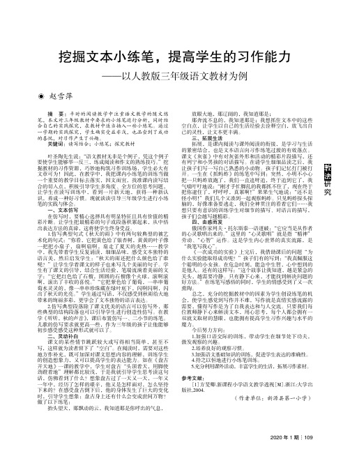 挖掘文本小练笔，提高学生的习作能力——以人教版三年级语文教材为例