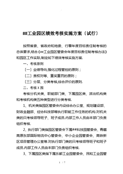 海东工业园区管委会绩效考核实施方案(2)