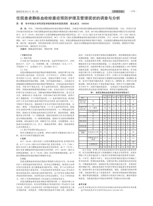 住院患者静脉血栓栓塞症预防护理及管理现状的调查与分析