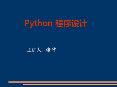 1.Python程序设计-Python语言介绍与入门