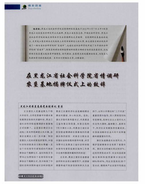 在黑龙江省社会科学院省情调研农垦基地揭牌仪式上的致辞