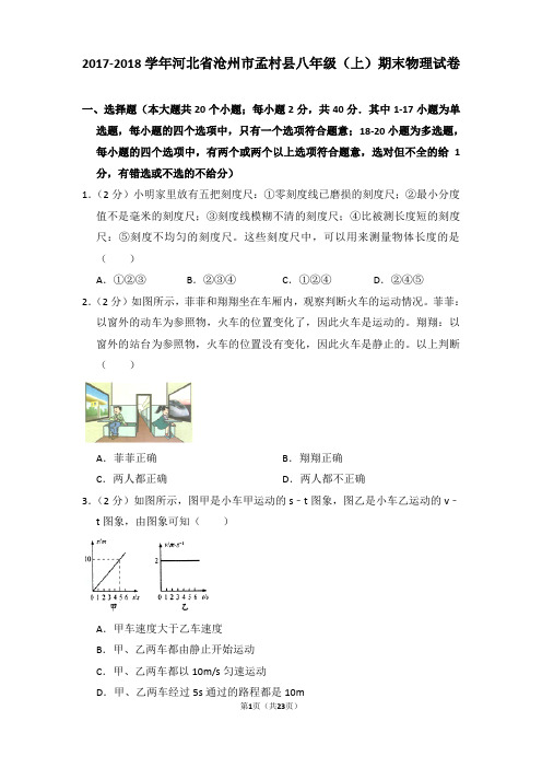 2017-2018年河北省沧州市孟村县八年级上学期期末物理试卷和答案