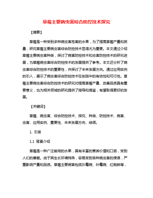 草莓主要病虫害综合防控技术探究