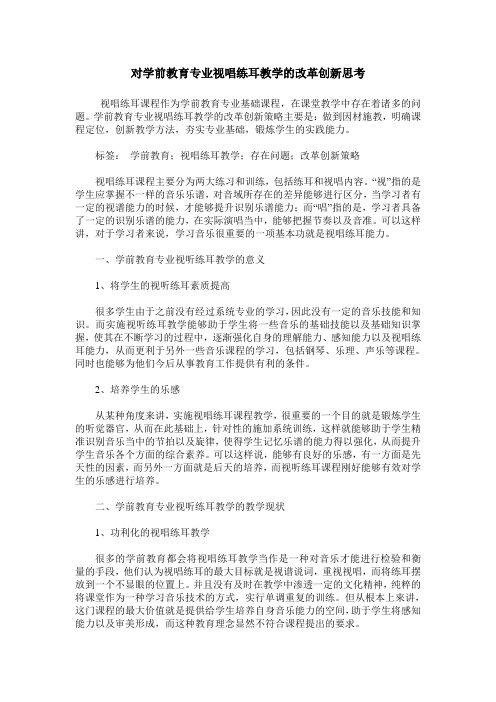 对学前教育专业视唱练耳教学的改革创新思考