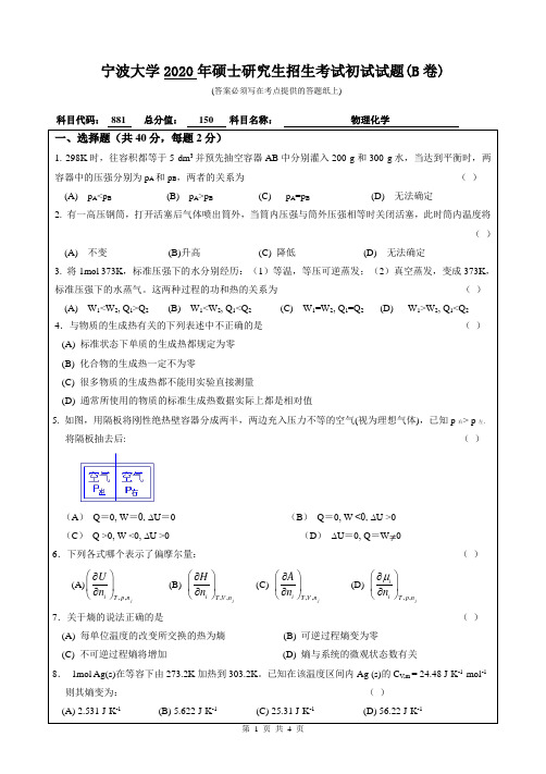 宁波大学881物理化学2020年考研专业课真题