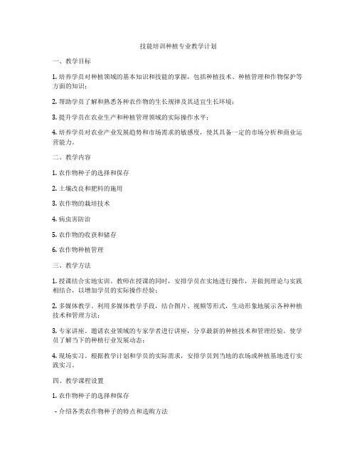 技能培训种植专业教学计划