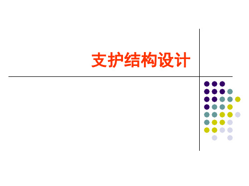 支护结构设计