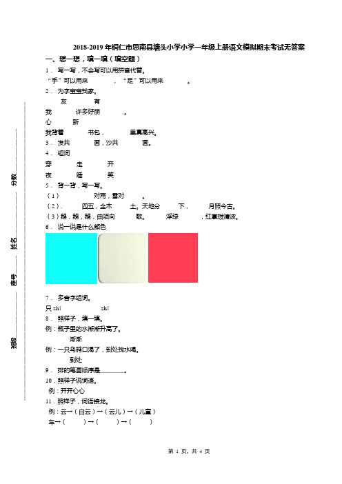 2018-2019年铜仁市思南县塘头小学小学一年级上册语文模拟期末考试无答案