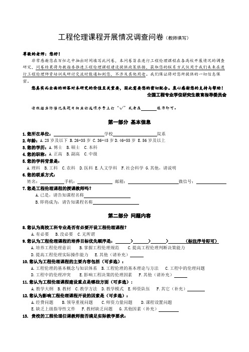 工程伦理课程开展情况调查问卷教师填写