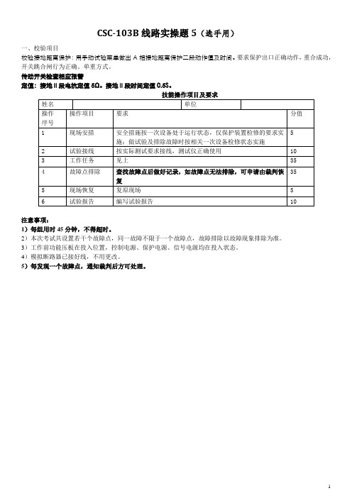 CSC-103B线路保护实操题5