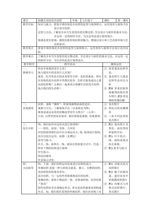 湘美版初中美术七年级下册第4课 扮靓生活的花卉纹样 教案设计