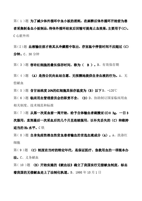 无偿输血与临床输血培训教程试题