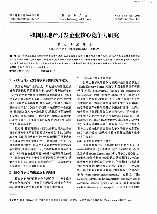 我国房地产开发企业核心竞争力研究