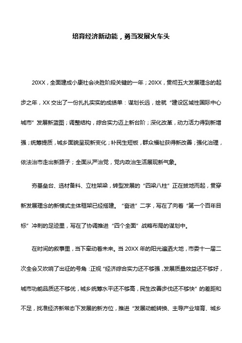 党课辅导:培育经济新动能,勇当发展火车头