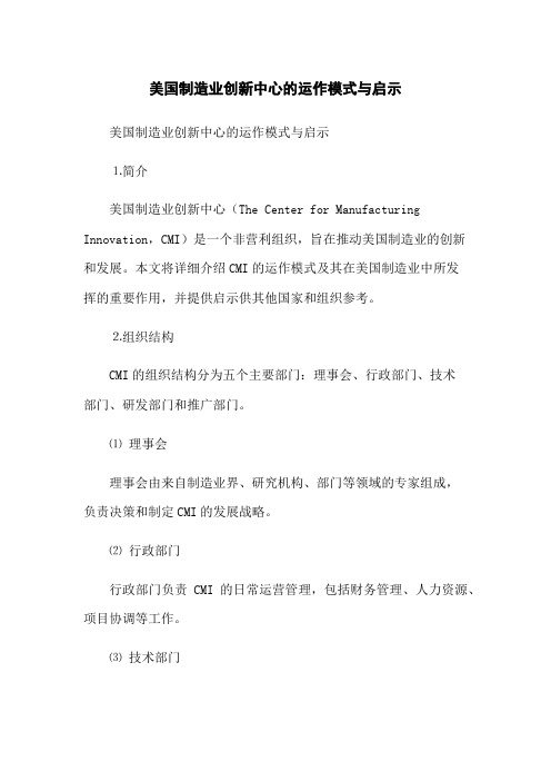 美国制造业创新中心的运作模式与启示