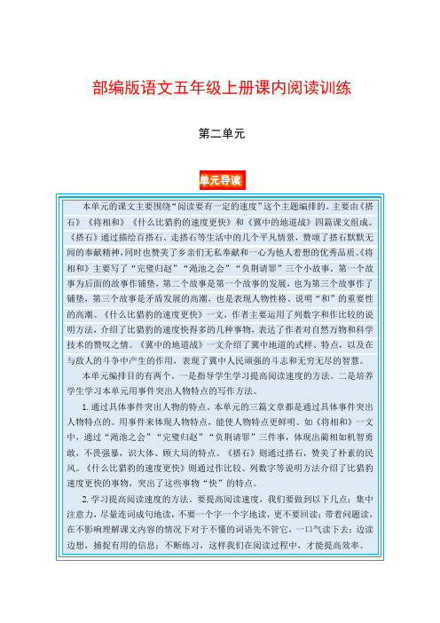 部编版语文五年级上册课内阅读训练 第二单元(单元导读 阅读训练)