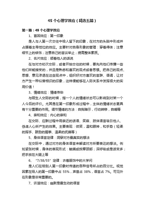 45个心理学效应(精选五篇)