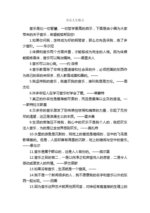 音乐人生格言_人生格言