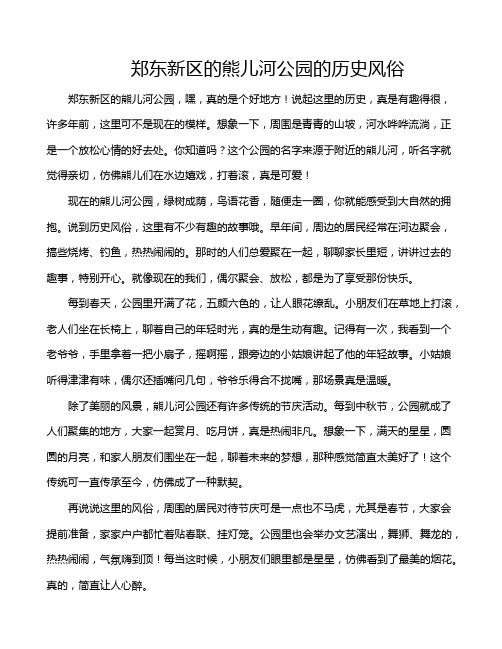 郑东新区的熊儿河公园的历史风俗