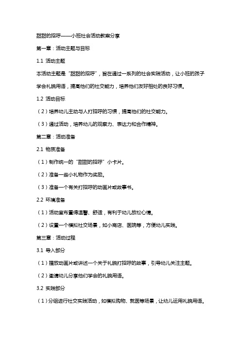 甜甜的招呼小班社会活动教案分享