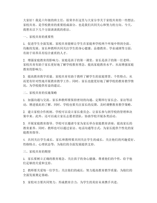 六年级家校共育发言稿教师