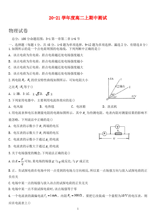 重庆市某中学2020-2021学年高二上学期期中考试物理试卷