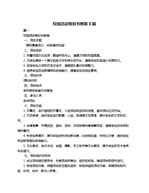 校园活动策划书教案3篇