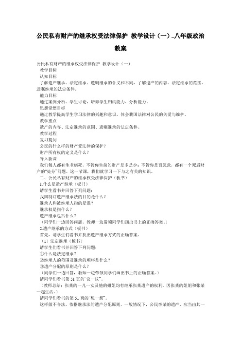 公民私有财产的继承权受法律保护 教学设计(一)_八年级政治教案