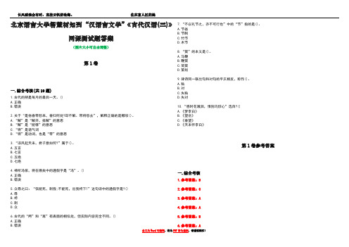 北京语言大学智慧树知到“汉语言文学”《古代汉语(三)》网课测试题答案卷4